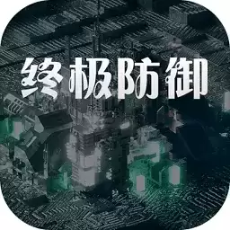 终极防御2