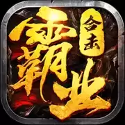 霸业合击高爆