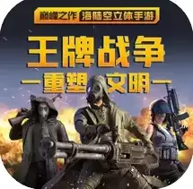 王牌战争文明重启国际