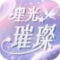 星光璀璨