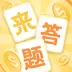 官人来答题红包