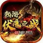 热游伏魔之战