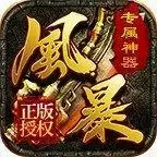 风暴秘境传奇