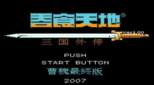 吞食天地2曹孟德传修改版游戏