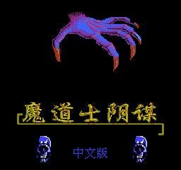 魔道士阴谋金手指版