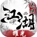 耀光武侠江湖