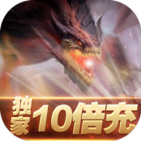 龙之法则独家10倍充