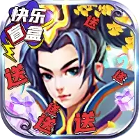 仙宫战纪GM快乐盲盒