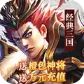 经典三国送神将万元充值