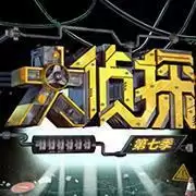 明星大侦探第七季