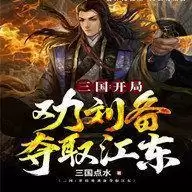 三国开局劝刘备夺取江东