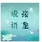 成语接龙