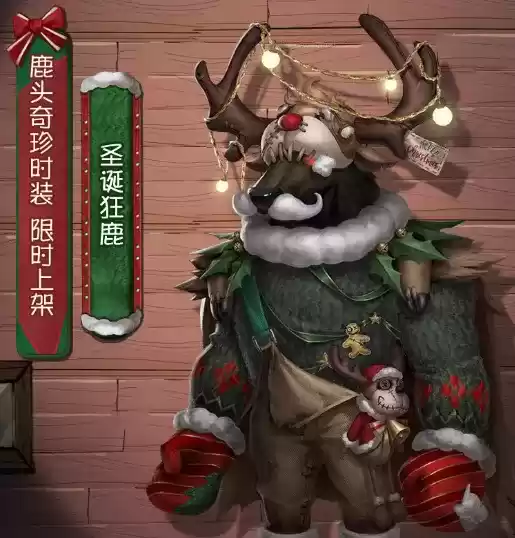 《第五人格》鹿头圣诞狂鹿皮肤图文一览