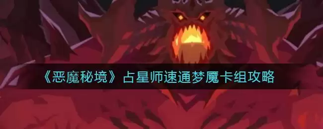 《恶魔秘境》占星师速通梦魇卡组攻略