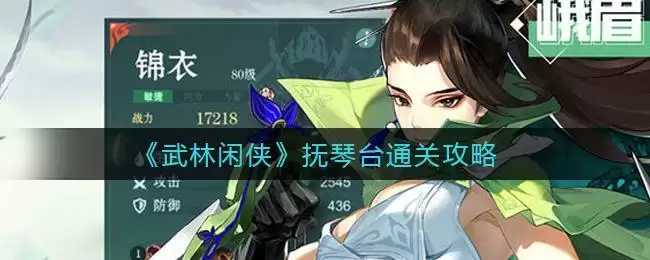 《武林闲侠》抚琴台通关攻略