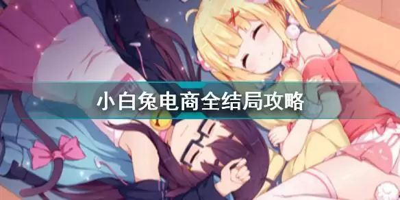 小白兔电商全结局攻略 小白兔电商全结局达成条件