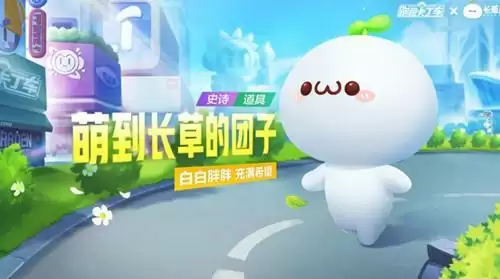 《跑跑卡丁车》手游萌到长草的团子技能分析