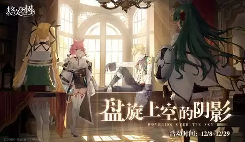 《悠久之树》限时剧情活动盘旋上空的阴影介绍