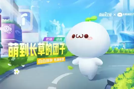 《跑跑卡丁车》手游萌到长草的团子获得方法