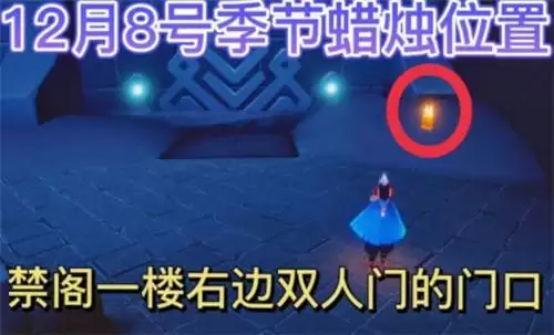 光遇12.8季节蜡烛位置一览2021