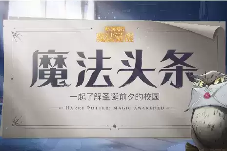 《哈利波特魔法觉醒》2021圣诞节活动