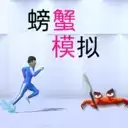 模拟螃蟹