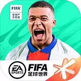 fifa足球世界腾讯