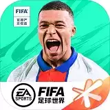 腾讯《fifa足球世界》