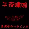 午夜啸鸣
