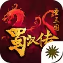 圣三国蜀汉传单机