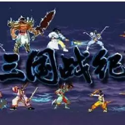 三国战纪加入dnf角色魔改版游戏