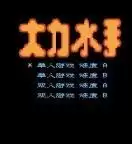 大力水手绿色安全无毒硬盘版游戏