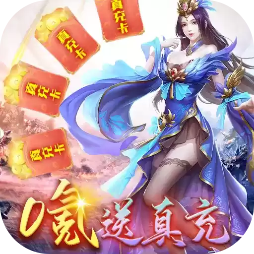 斗神无双零氪送真充