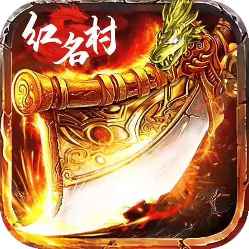 烈焰红名文字传奇