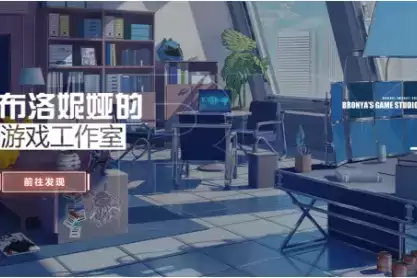 《崩坏3》布洛妮娅的游戏工作室活动