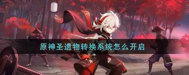 原神圣遗物转换系统怎么开启