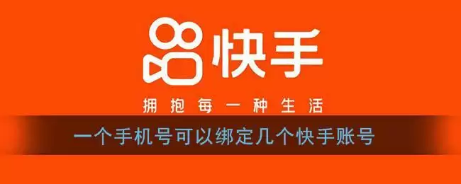 一个手机号可以绑定几个快手账号