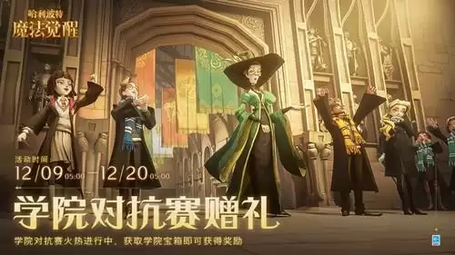 《哈利波特魔法觉醒》学院对抗赛赠礼活动介绍