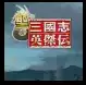圣三国志英杰传