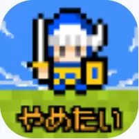 果然他不想当勇者了中文