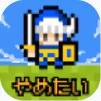 果然他不想当勇者了中文