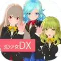 3D美少女