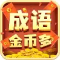 成语金币多