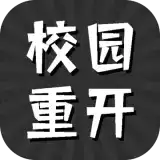 校园重开模拟器里文