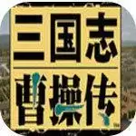 三国志曹操传安卓正式