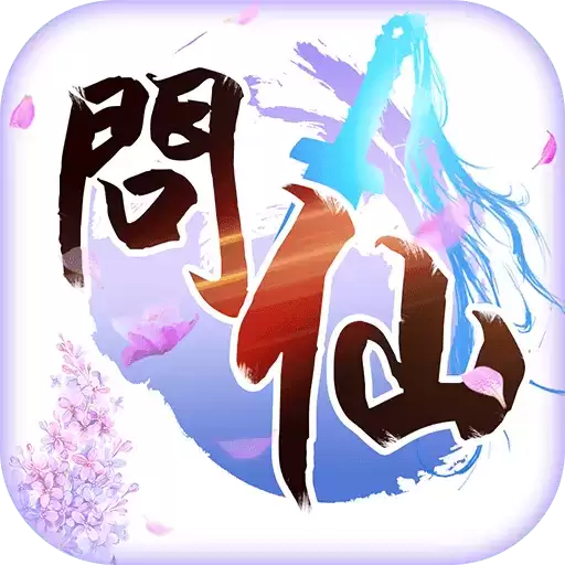 问仙奇录经典手游