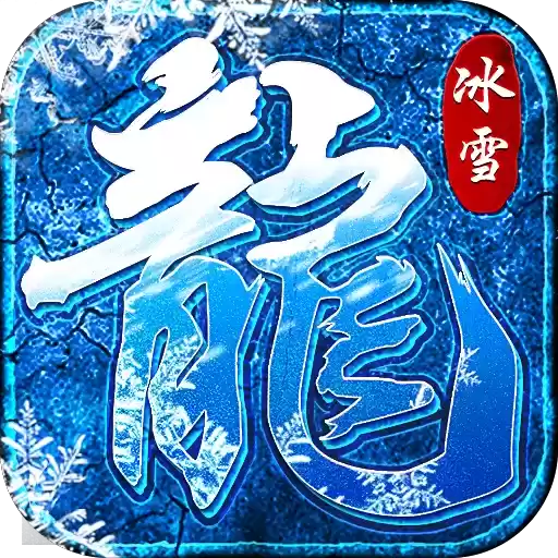 冰雪复古传奇攻速