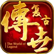 复古传世元神合击