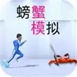 模拟螃蟹