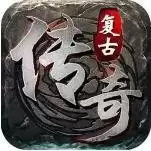 176传奇复古